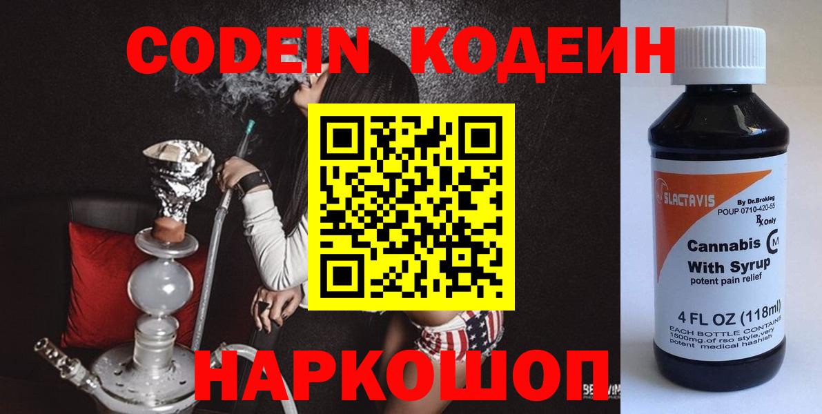Кодеиновый сироп Lean Purple Drank  Кодеин напиток Lean (лин)  Вход с VPN  Семёнов 